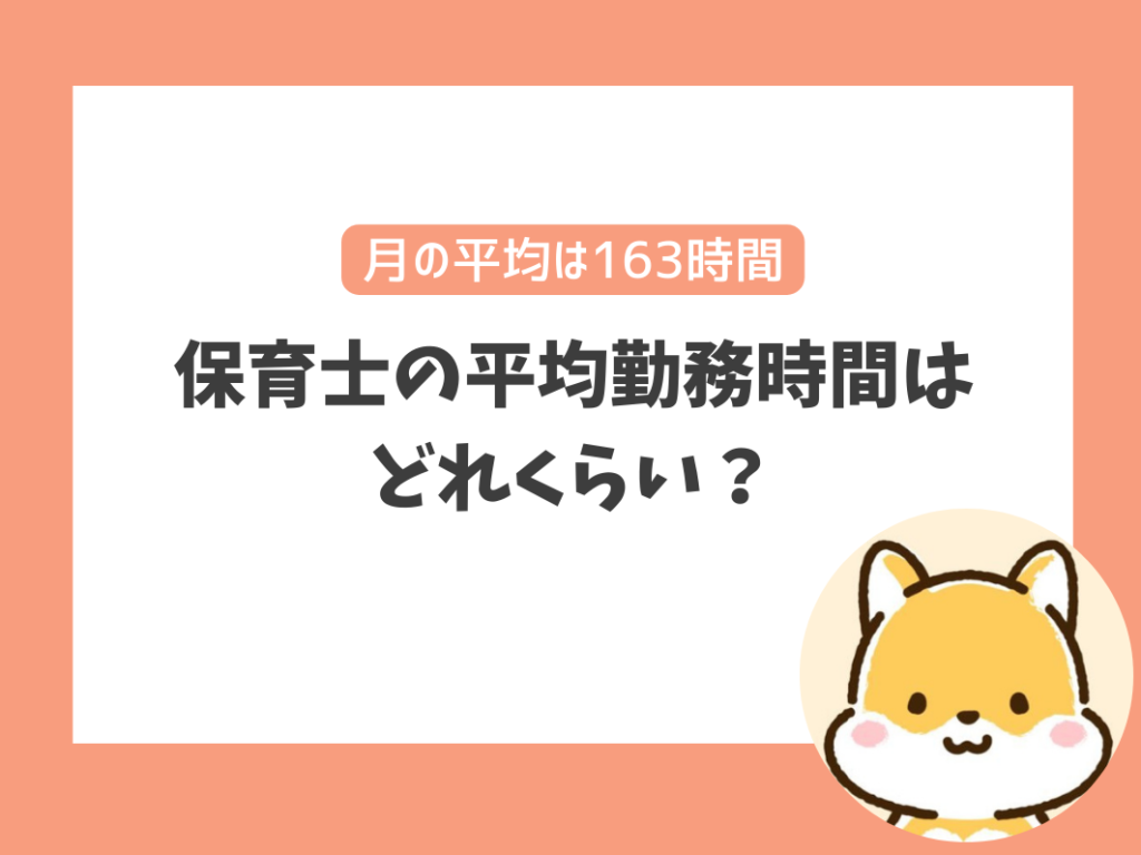 保育士の平均勤務時間はどれくらい？