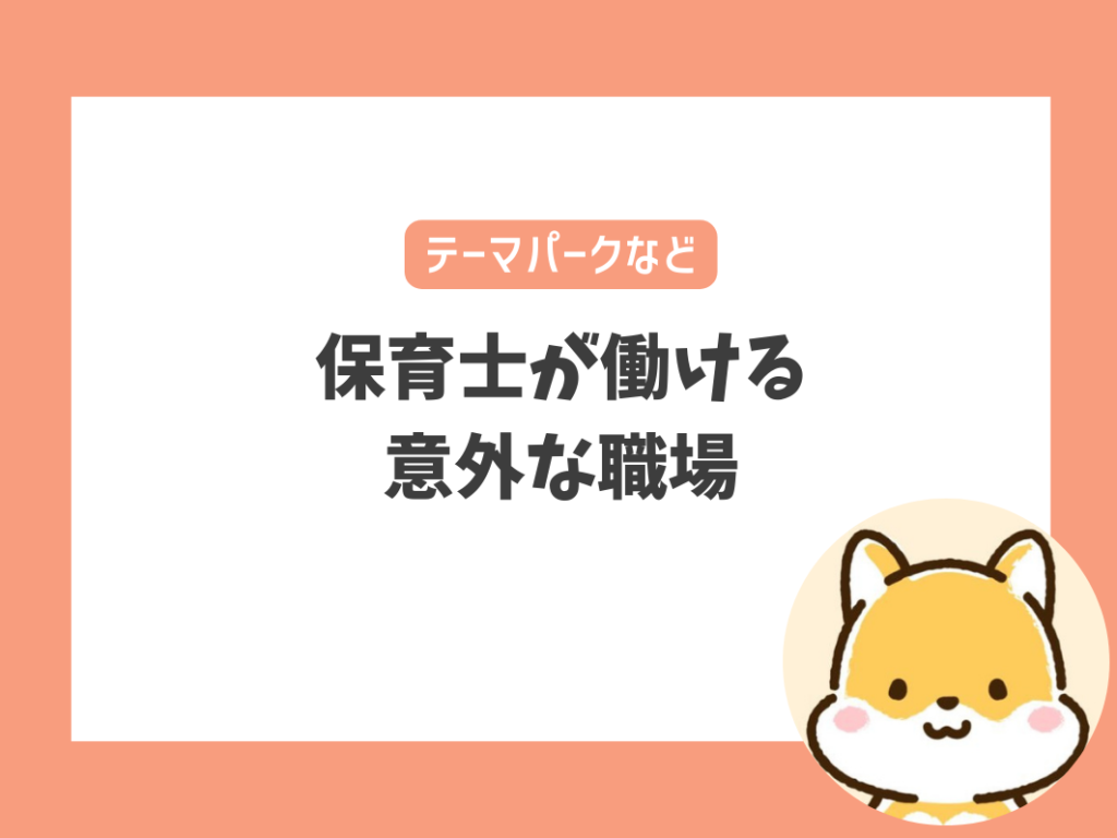 高収入も期待できる保育士が働ける意外な職場