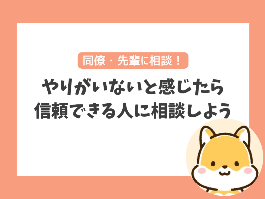 保育士でやりがいないと感じたら信頼できる同僚や先輩に相談しよう