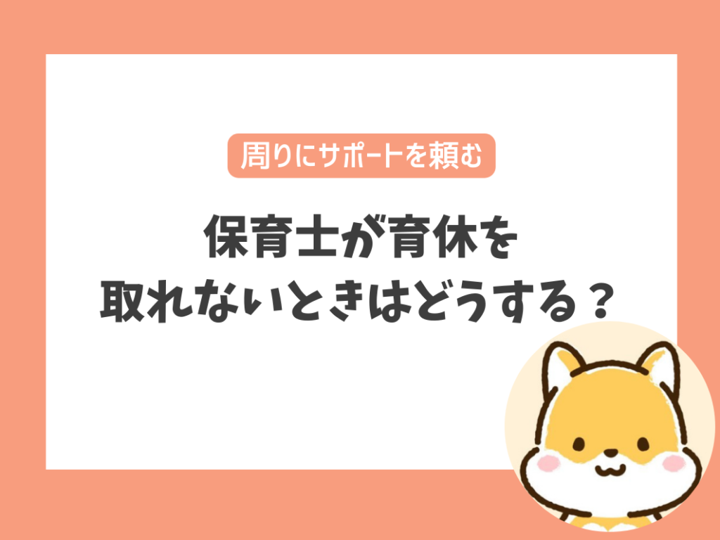 保育士が育休を取れないときはどうすれば良い？