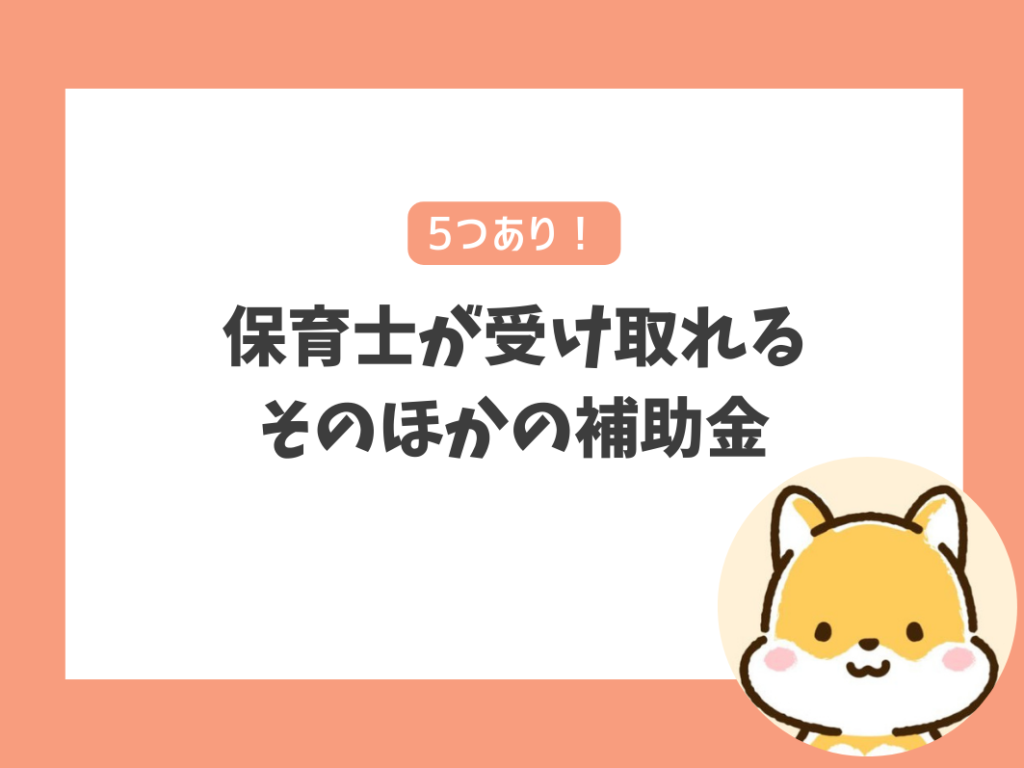 保育士が受け取れるそのほかの補助金