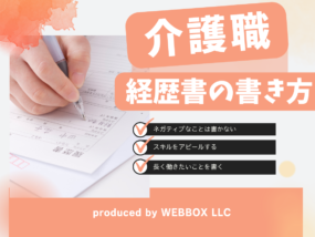 【介護職で転職多い方必見】職務経歴書で差をつける書き方とは？