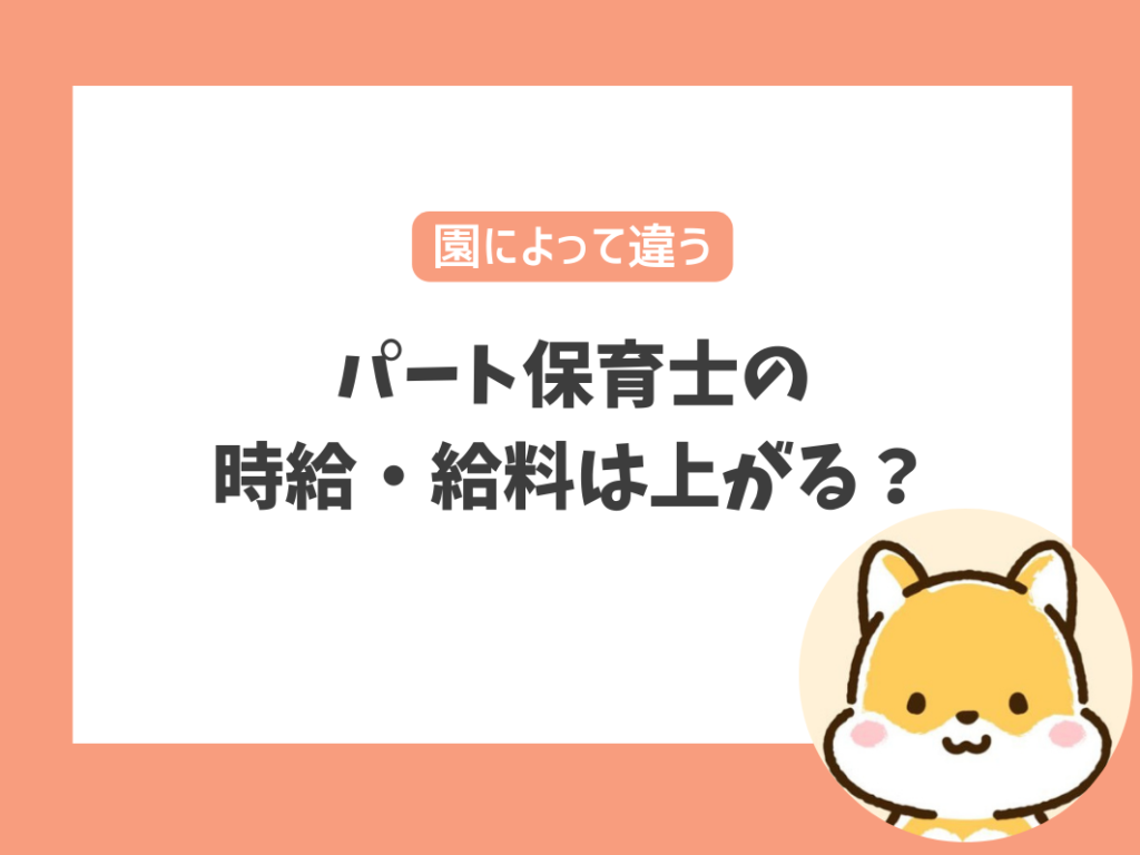 パート保育士の時給・給料は上がる？