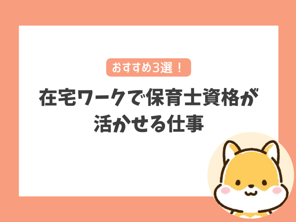 在宅ワークで保育士資格が活かせる仕事