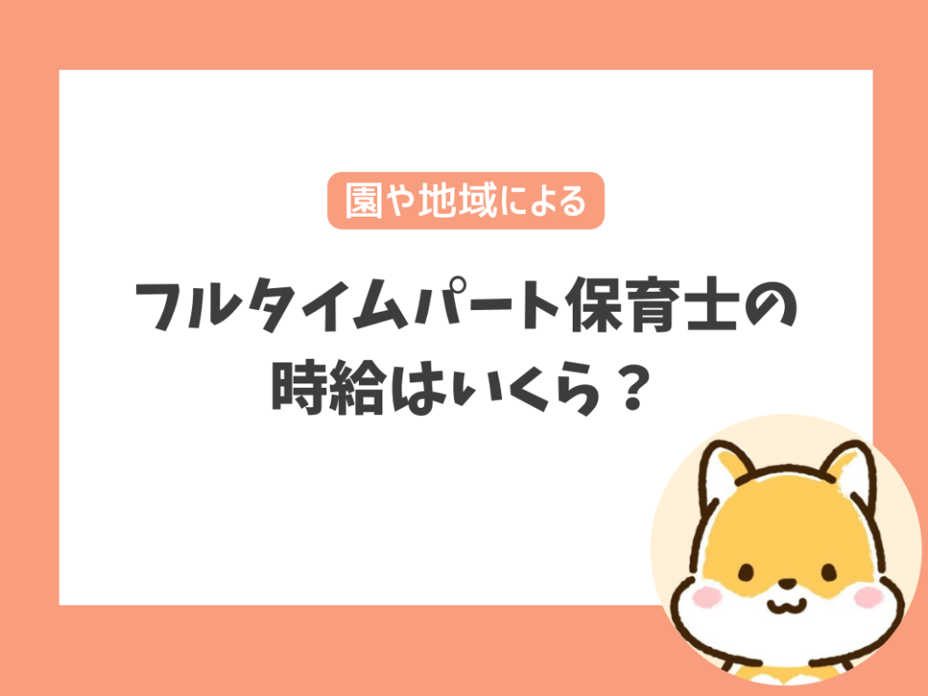 フルタイムパート保育士の時給はいくら？