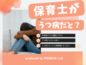 保育士の1年目や年度途中にうつ病で退職はできる？適応障害の場合も解説