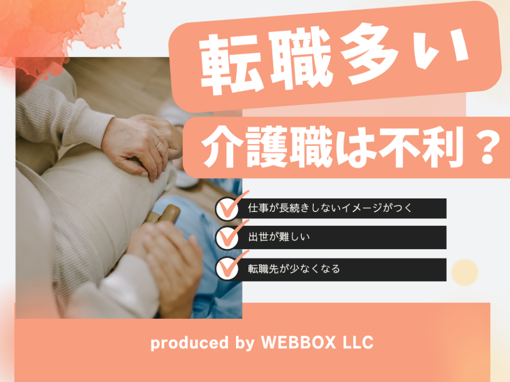 介護職が転職を繰り返すと不利になる？メリットとデメリットも解説