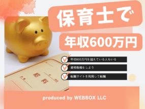 保育士で年収600万円は実現可能？