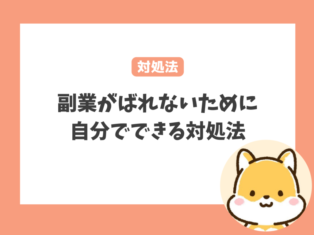 保育士の副業がバレないためにやるべき対処法