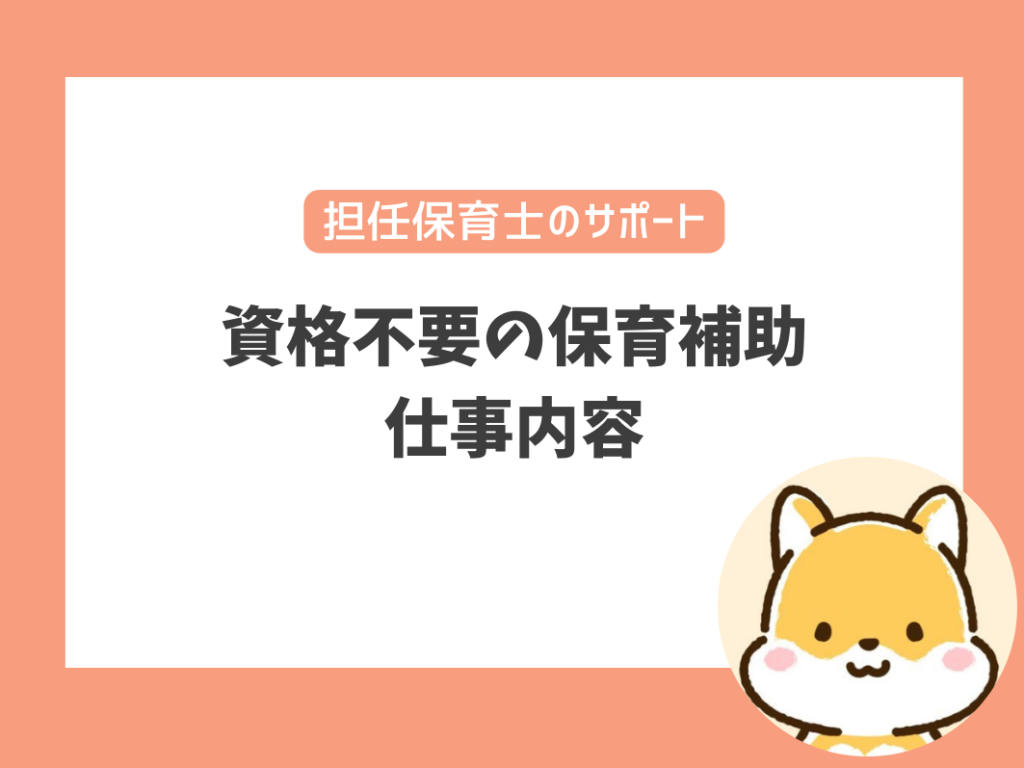 資格不要の保育補助
仕事内容