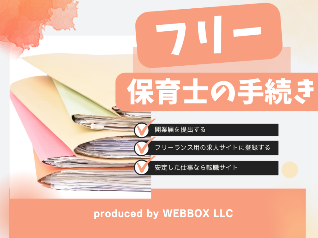 【開業届のダウンロードあり】フリーランス保育士の手続き方法を紹介