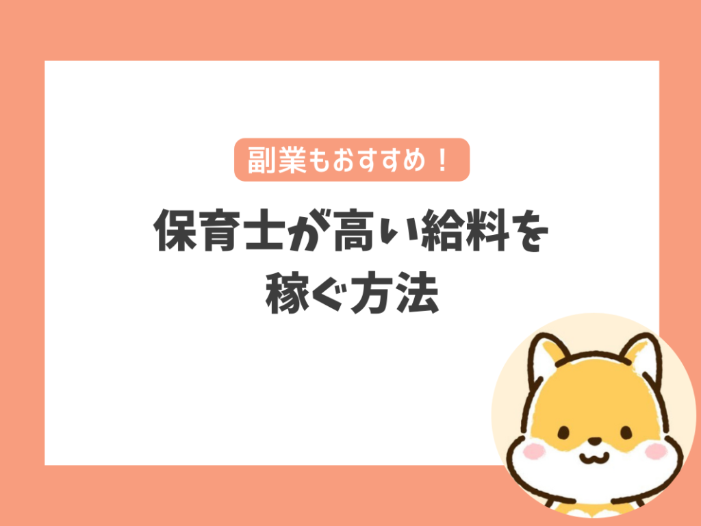 保育士が高い給料を稼ぐための方法