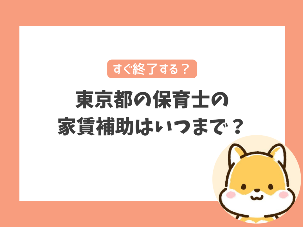 東京都の保育士の家賃補助はいつまで？