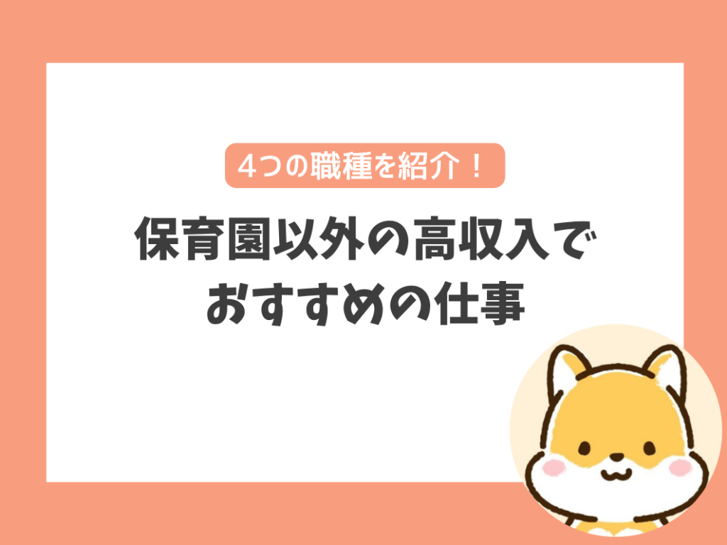 保育園以外の高収入でおすすめの仕事