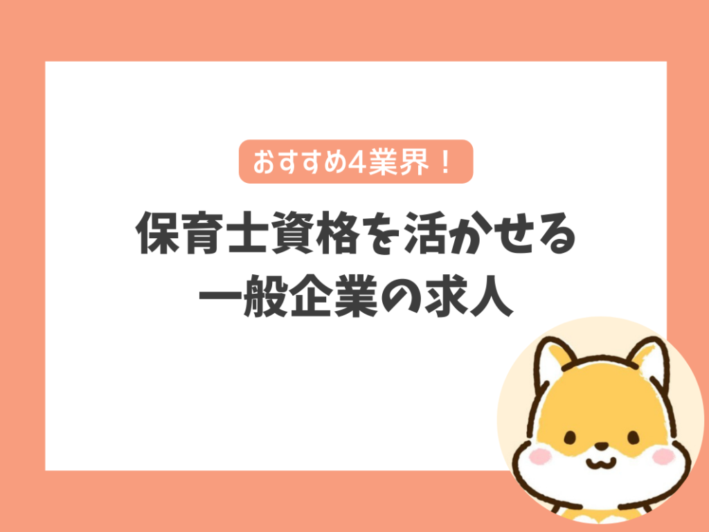 保育士資格を活かして高収入を目指せる一般企業の求人