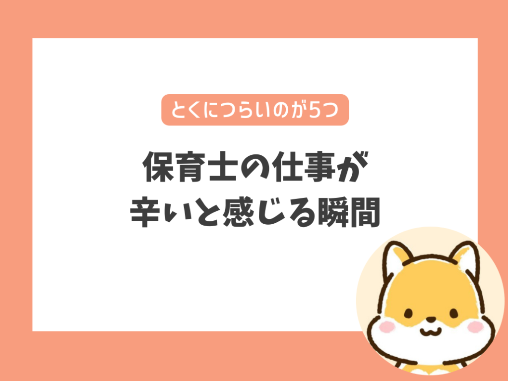 保育士の仕事が辛い・しんどいと感じる瞬間