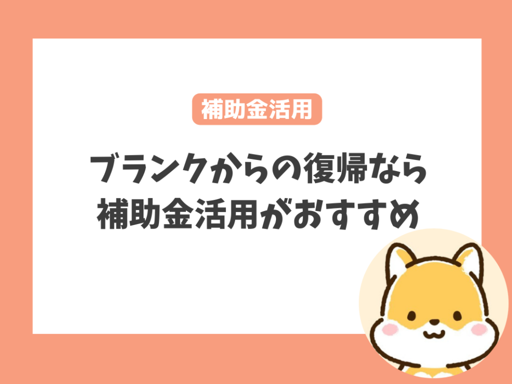 ブランクのある保育士が職場復帰するために資格をとるなら補助金を活用しよう