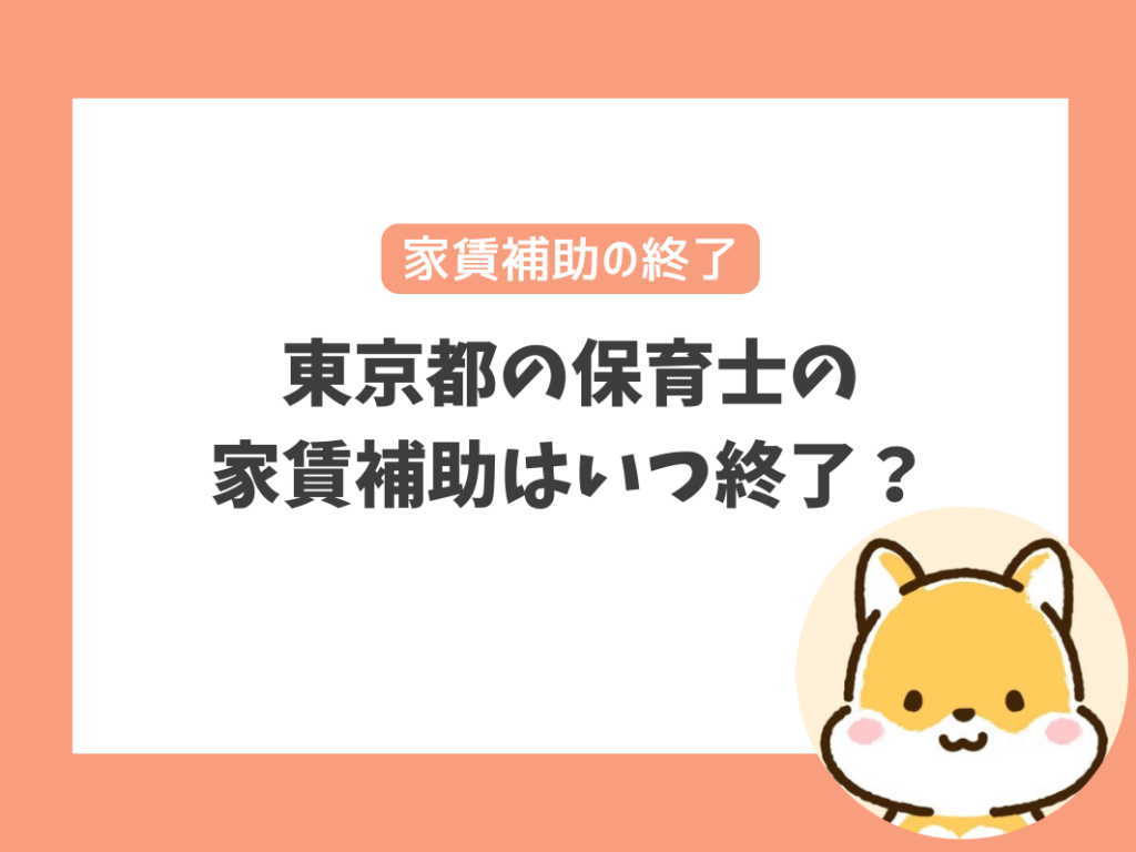 東京都の保育士の
家賃補助はいつ終了？