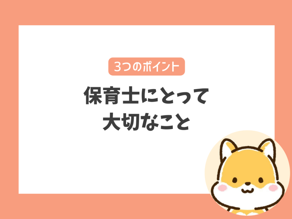 やりがいや大変なことが多い保育士に必要・大切なこと