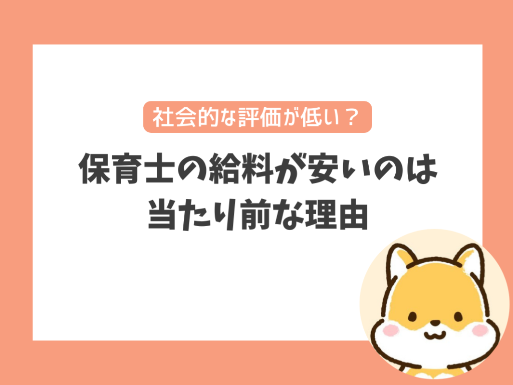 保育士の給料が安いのは当たり前な理由