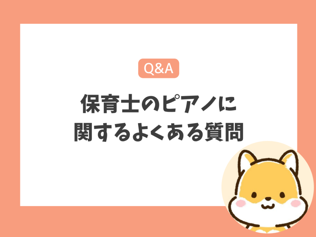 保育士におけるピアノに関するよくある質問