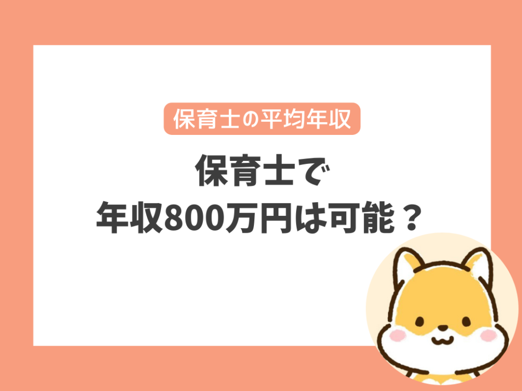 保育士で
年収800万円は可能？