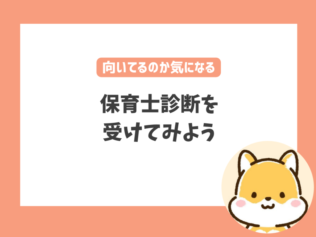 保育士に向いてる人かどうかを診断するのもおすすめ