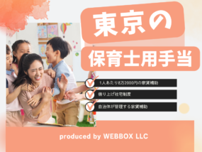 東京23区で保育士が使える補助金や手当とは？【2024年】