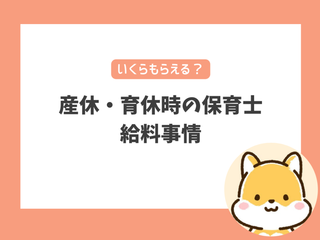 産休・育休時の保育士における給料事情