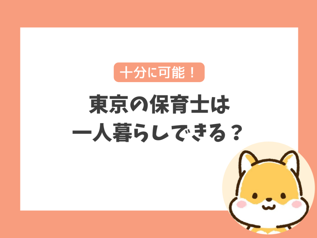 東京の保育士は
一人暮らしできる？