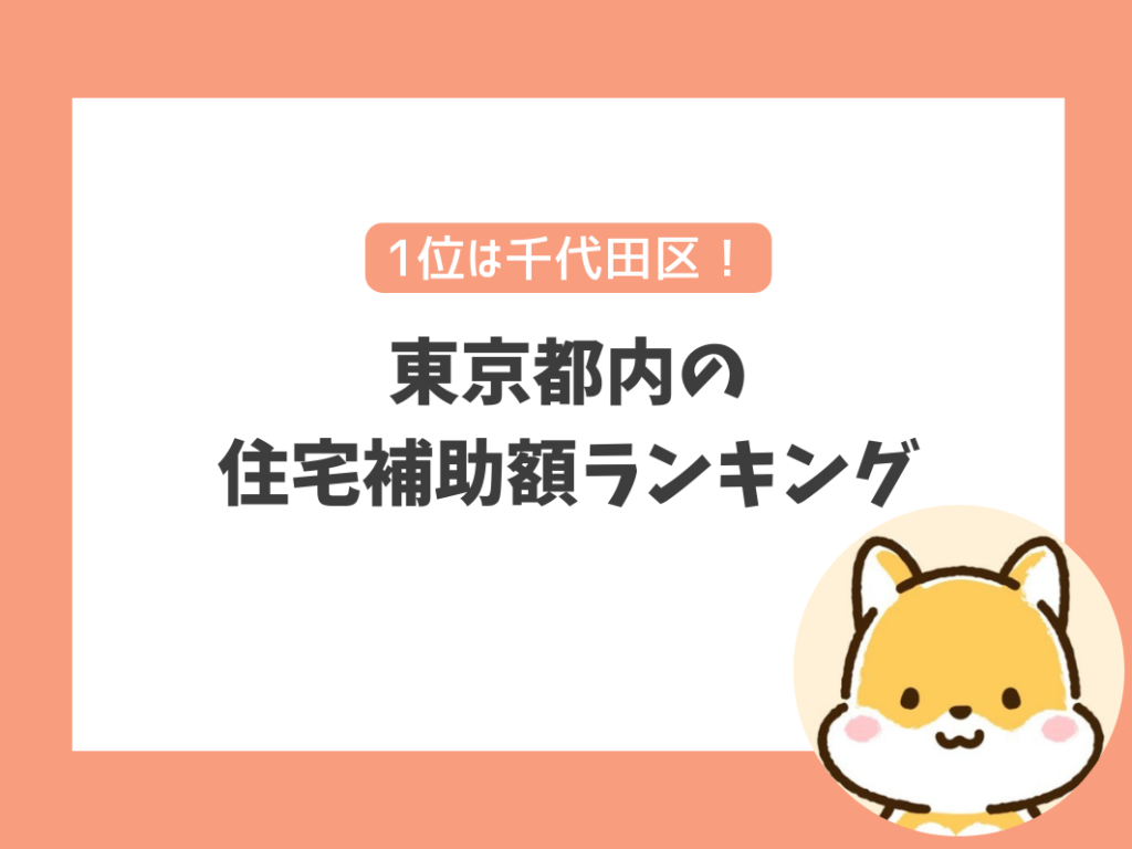 東京都内の住宅補助額のランキング