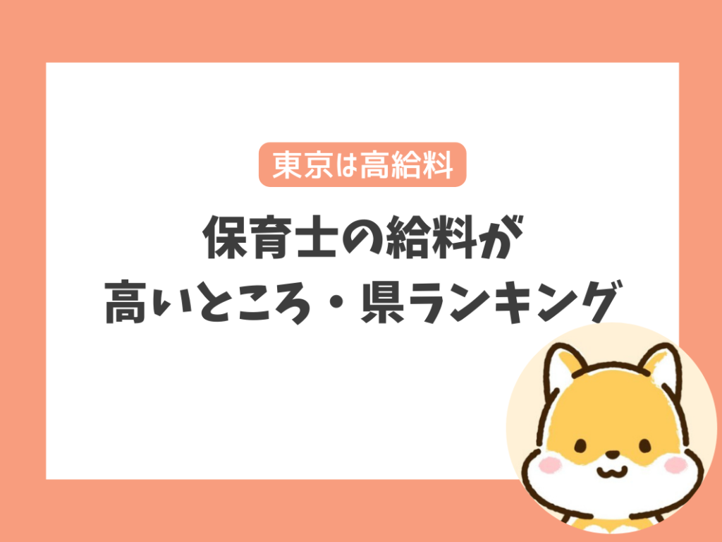 保育士の給料が高いところ・県ランキング