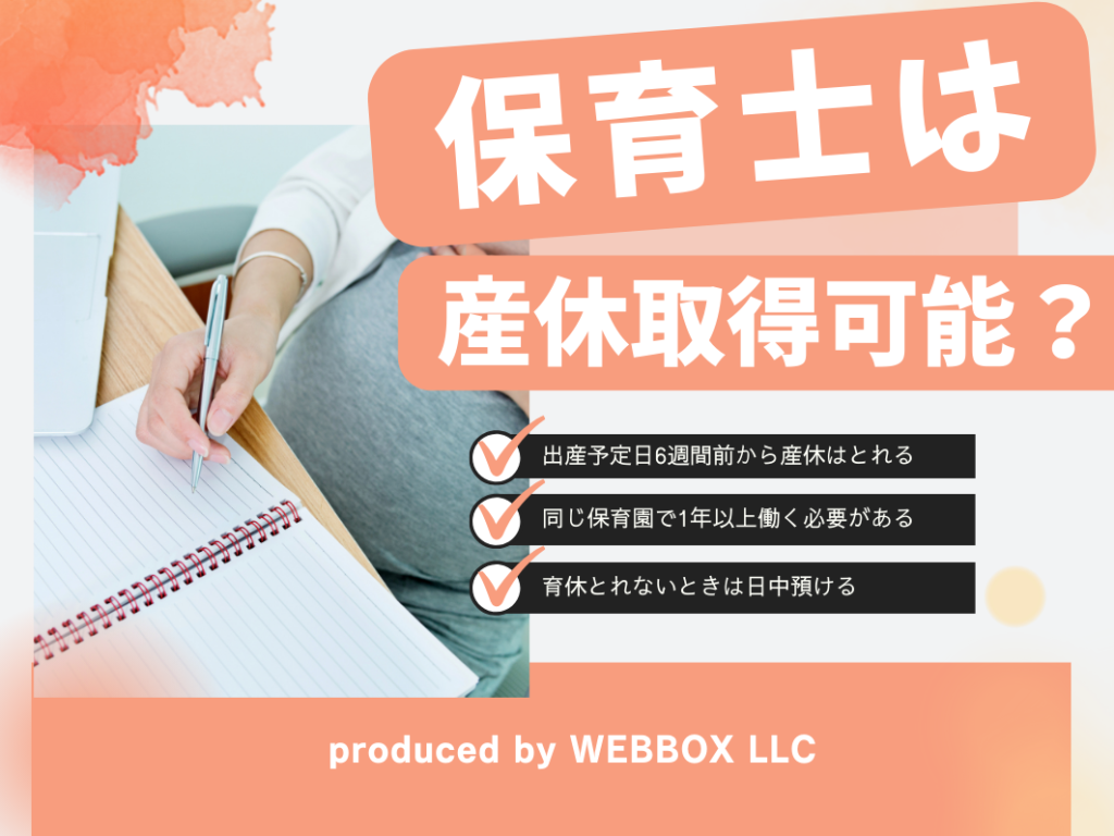 保育士は産休や育休の取得は可能？時期はいつまで？給料も解説