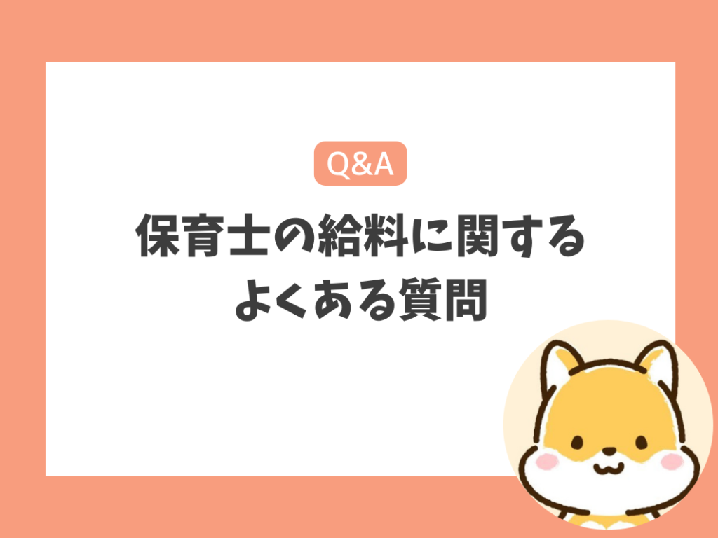 保育士の給料に関するよくある質問