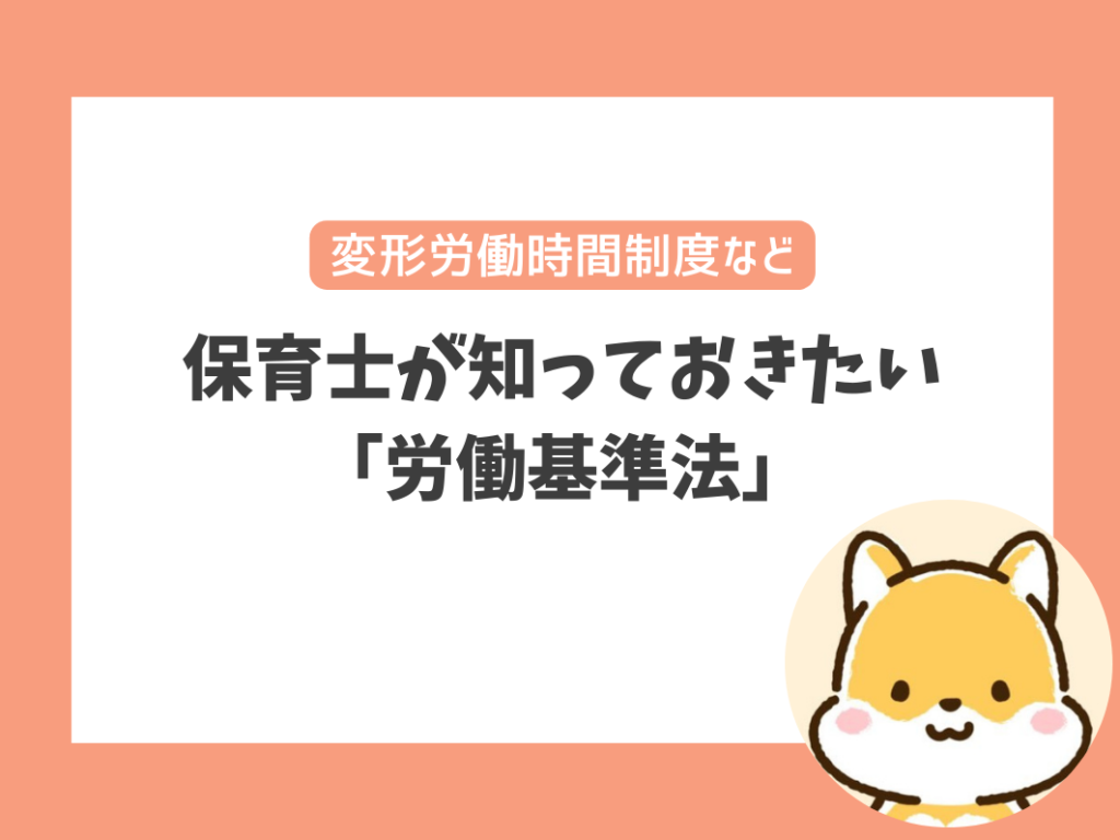 保育士が知っておきたい「労働基準法」