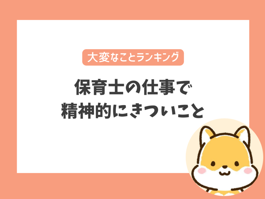 保育士の仕事で精神的にきつい・大変なことランキング