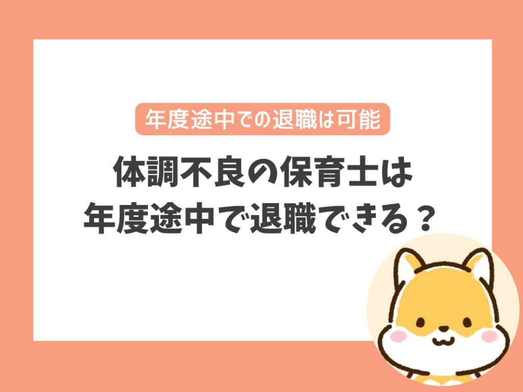 体調不良の保育士は
年度途中で退職できる？