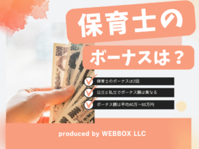 保育士のボーナスは少ない？1年目で1回目の平均はいくら？