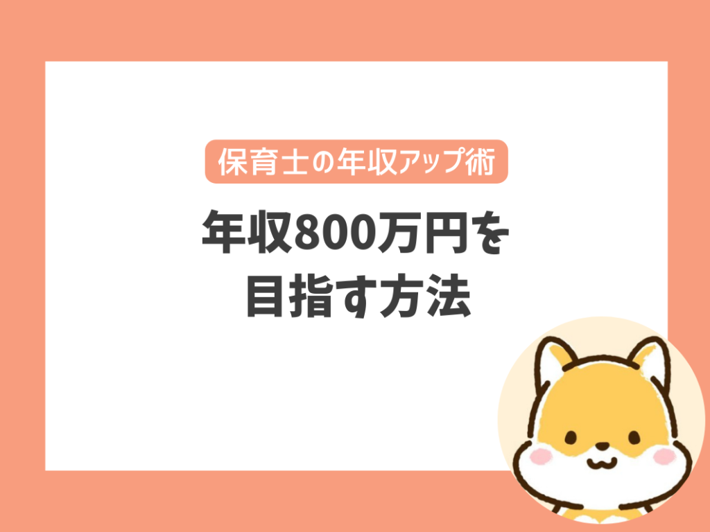 年収800万円を
目指す方法