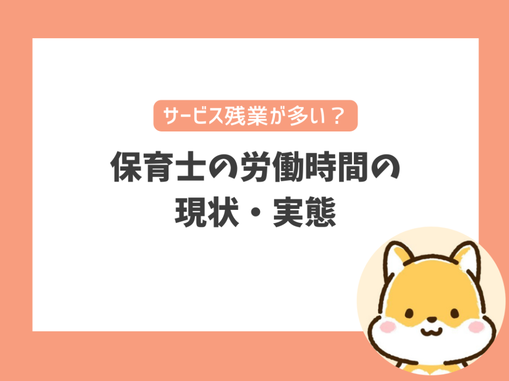 【保育園の勤務形態】保育士の労働時間の現状・実態