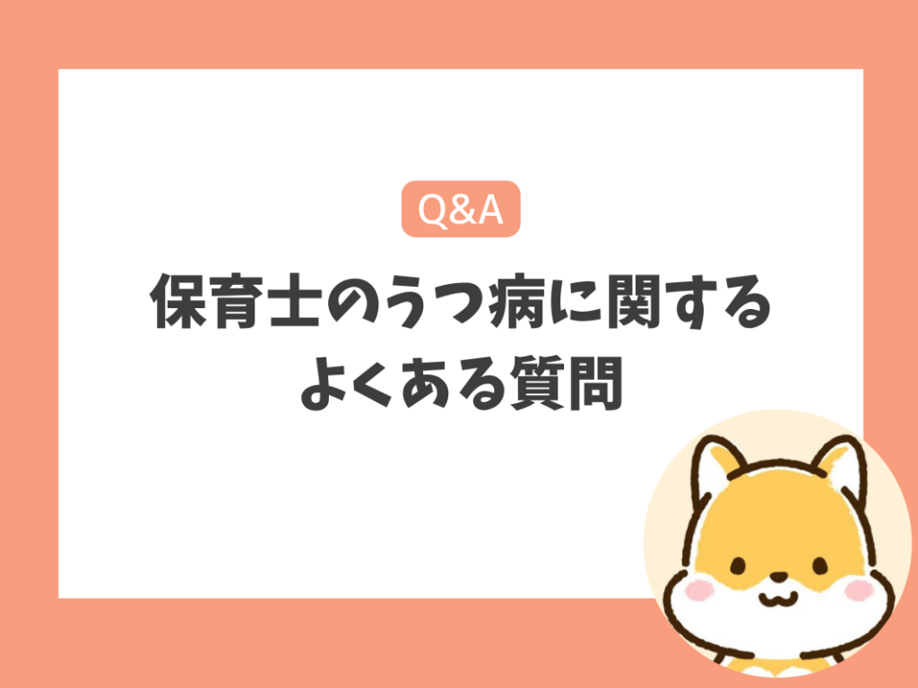 保育士のうつ病に関するよくある質問