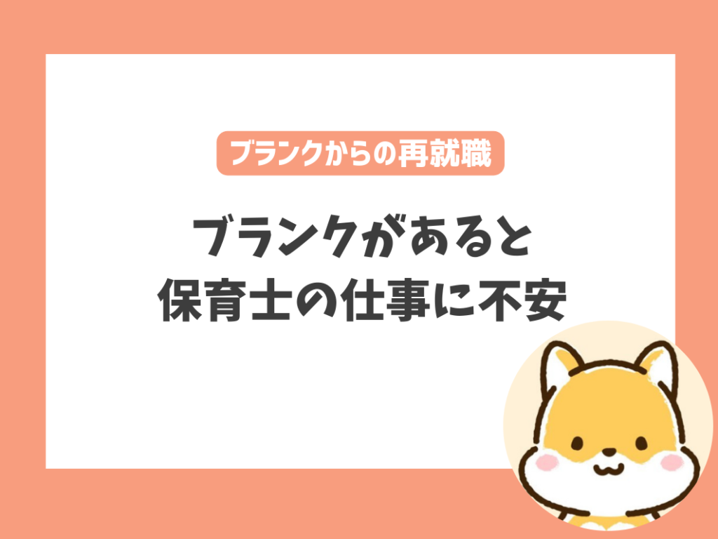 ブランクのある保育士が復職・再就職するときに抱える不安