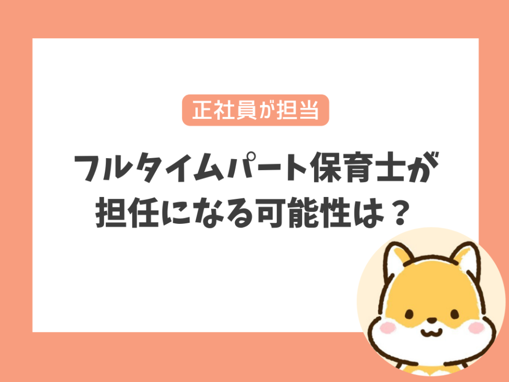 フルタイムのパート保育士が担任を任せられることはある？