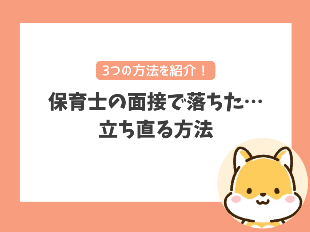 「保育士の面接で落ちた」立ち直る方法とは