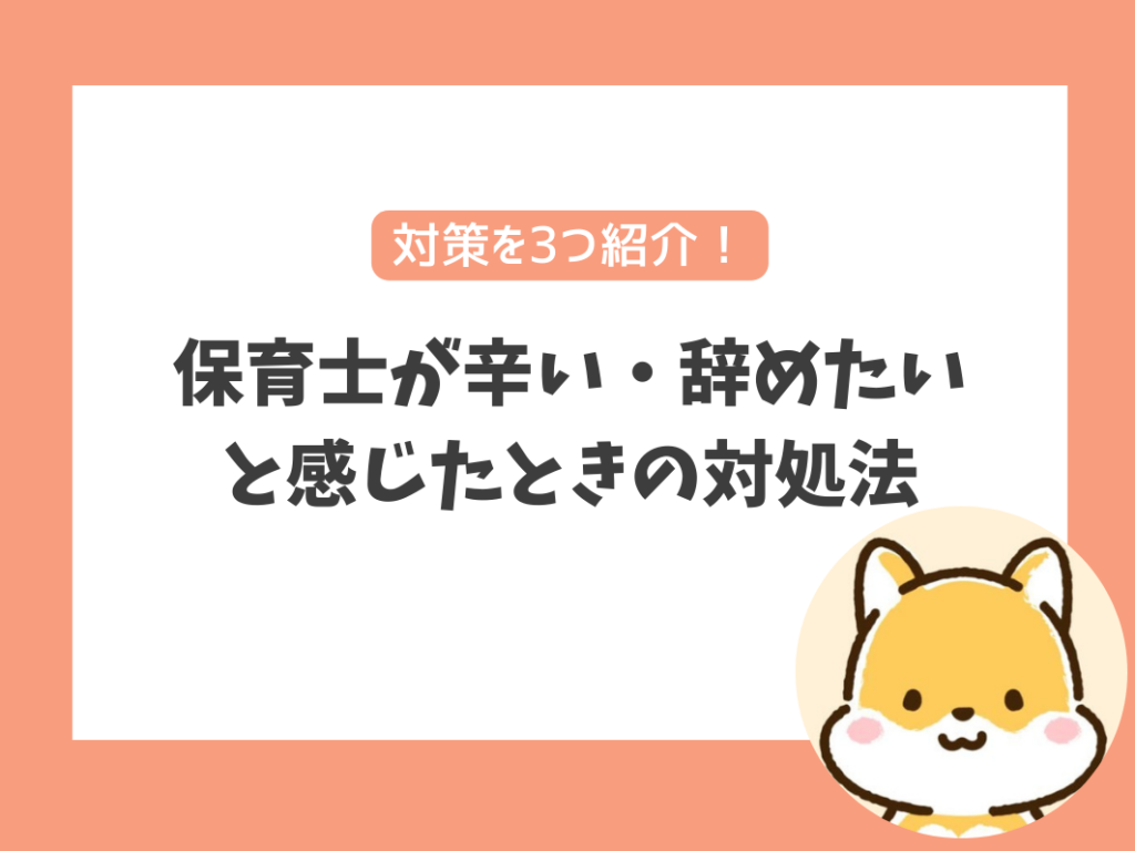 保育士の仕事が辛い・辞めたいと感じたときの対処法