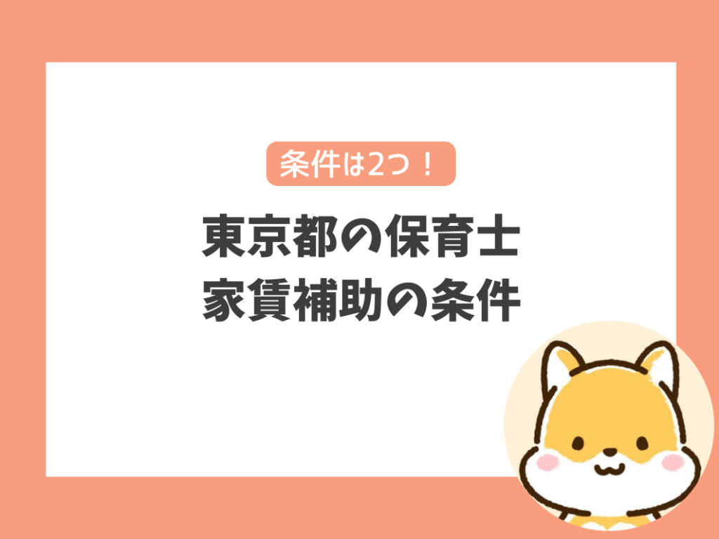 東京都の保育士が家賃補助を受けられる条件