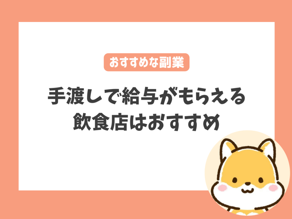 保育士が手渡しで給与を受け取れる副業をするなら飲食店がおすすめ