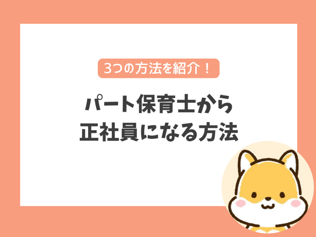 パート保育士から
正社員になる方法