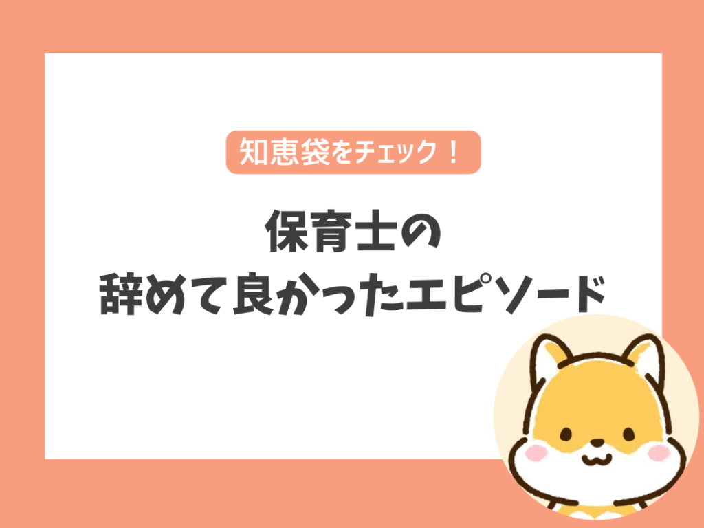 【知恵袋】ぶっちゃけどうなの？保育士のつらい・辞めて良かったエピソード