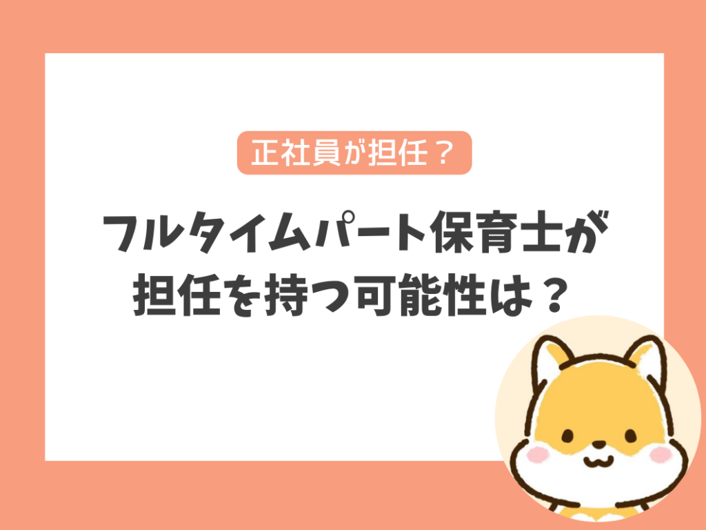 フルタイムパート保育士が担任を持つことはある？